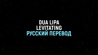 Dua Lipa - Levitating (Русский перевод)