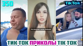 ТИК ТОК 2020 ПРИКОЛЫ СМЕШНЫЕ ВИДЕО СБОРНИК № 350 TIK TOK FUNNY VIDEO