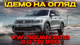 ОГЛЯД АВТО VOLKSWAGEN TIGUAN 2018 2.0 TDI DSG 🚘АВТО ПІД КЛЮЧ В ПОЛЬЩІ🇵🇱