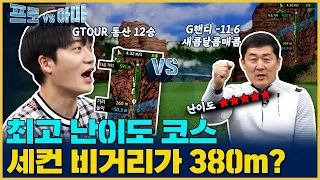 [최종회이벤트]😱한홀이894m? 세상 매콤한 코스에서 마지막 리벤지한판! 최민욱프로의 프로대아마 30회