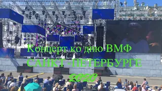 Спб! День ВМФ! Онлайн концерт#САНКТ-ПЕТЕРБУРГ