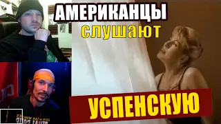 Americans React to Lyubov Uspenskaya "Kabriolet"  | REACTION video