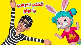 شفتي الحرامي يا لولو - قناة فرفشة للأطفال