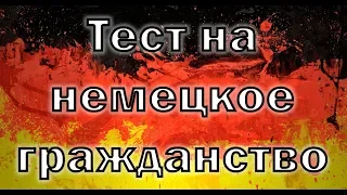 Тест на немецкое гражданство