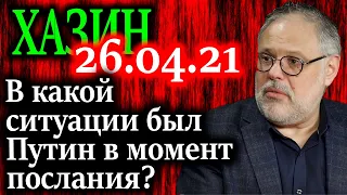 ХАЗИН. Перед посланием Путина США приняли два важных решения 26.04.21