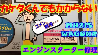 カケタくんでもかからない！？　3代目前期型ワゴンR　MH21S　ユピテル エンジンスターター修理