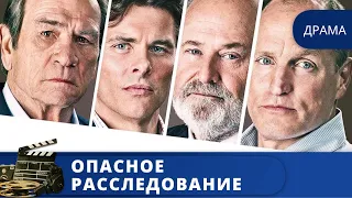 ДРАММАТИЧЕСКИЙ ТРИЛЛЕР ЗНАМЕНИТОГО РЕЖИССЕРА РОБА РАЙНЕРА / ОПАСНОЕ РАССЛЕДОВАНИЕ / 2017 / KINODRAMA