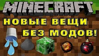 Новые вещи в minecraft без модов! 7 новых вещей, с особыми свойствами! Minecraft 1.8.8