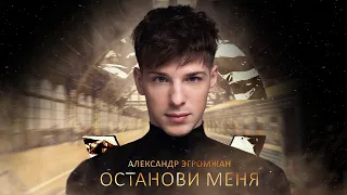 Александр Эгромжан - Останови меня (Премьера сингла, 2022)