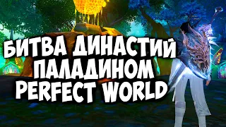 БИТВА ДИНАСТИЙ ПАЛАДИНОМ | ДИОНА | PERFECT WORLD