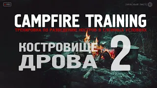 [Campfire Training] -  подготовка к костру и заготовка дров
