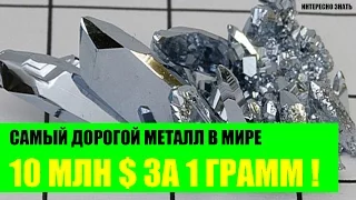 Самый дорогой металл в Мире. 10 миллионов за 1 грамм!