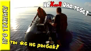 Зачем тебе нужна моторная лодка? Браконьеришь? Рыбачишь?