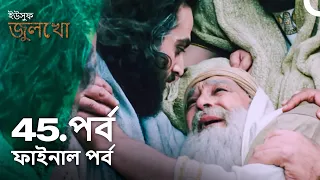 ইউসুফ জুলেখা পর্ব 45 (ফাইনাল পর্ব) | বাংলা ডাবিং | Joseph The Prophet | Yousuf - Zulekha