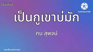 เป็นกูเขาบ่มัก,สิให้อ้ายอยู่หม่องได๋กะบอกอ้ายเด้อ,เจ็บคักอยู่(เนื้อเพลง)#เนื้อเพลง #มาแรงวันนี้