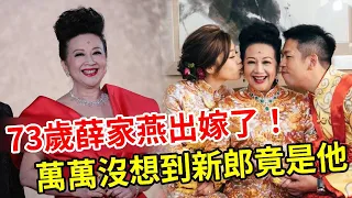 恭喜！73歲薛家燕出嫁了！萬萬沒想到新郎竟是他，今婚紗照曝光震驚眾人，多位明星到場祝賀！#薛家燕 #TVB #娛記太太