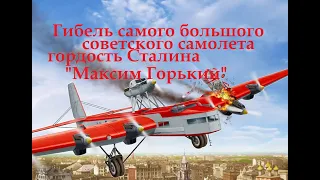 гордость Сталина гигантский самолет Максим Горький катастрофа.тайна гибели флагмана авиации СССР.