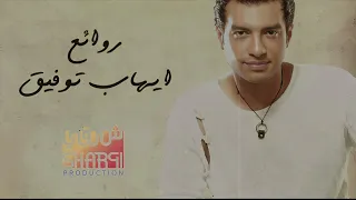 Rawa2e3 Ehab Tawfik - اجمل اغانى  (روائع) الفنان ايها توفيق