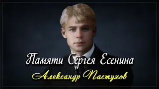 Памяти Сергея Есенина - Александр Пастухов (читает Александр Пастухов) #есенин #поэзия #стихи