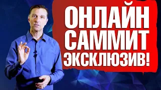 Онлайн-саммит 2020. Конференция Доктора Берга о здоровье, питании и кето. Эксклюзив от 13 экспертов💥