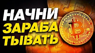 Ключ успеха в крипте | Как начать зарабатывать???