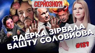 СОЛОВЬЕВА поплавила ЯДЕРКА. ФСБ заложила ВЗРЫВЧАТКУ в ИКОНЫ. ПУТИН поплыл в Орск. СЕРЬЕЗНО?!