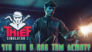 Thief Simulator 2 Prologue ▶ ПЕРВЫЙ ВЗГЛЯД ▶ СИМУЛЯТОР ВОРА ▶ОБЧИЩАЕМ ДОМА КАК ЗА ЗДРАСТЕ