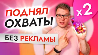 В 2 раза увеличил ОХВАТЫ СТОРИС в Инстаграм за 1 месяц и БЕЗ РЕКЛАМЫ!