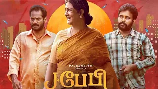 J Baby Tamil Full Movie Facts 2024 | Urvashi | Attakathi Dinesh | Suresh | Story Explain & Facts