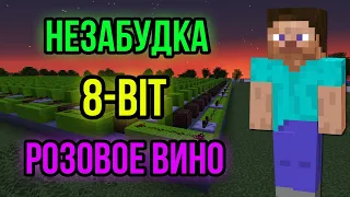 НЕЗАБУДКА И РОЗОВОЕ ВИНО НА НОТНЫХ БЛОКАХ | 8-BIT | MINECRAFT МУЗЫКА | ТИМА БЕЛОРУССКИХ, ЭЛДЖЕЙ