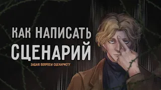 КАК НАПИСАТЬ СЦЕНАРИЙ