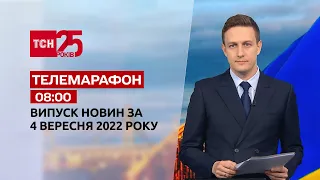 Телемарафон | Спецвыпуск ТСН 08:00 за 4 сентября 2022 года