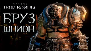 Middle-earth: Shadow of War - Идеальный шпион - Средиземье: Тени Войны