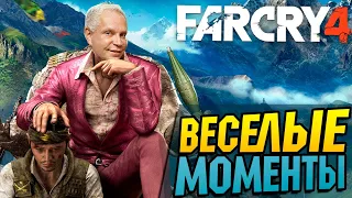 Веселые Моменты в Far Cry 4