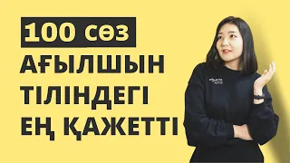 Ағылшын тілін тез үйрену I Ағылшын тілінде ең көп қолданылатын 100 сөз 15 минутта