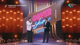 COVER SHOW. 6-шығарылым / 6-выпуск. ТОЛЫҚ нұсқа / ПОЛНАЯ версия