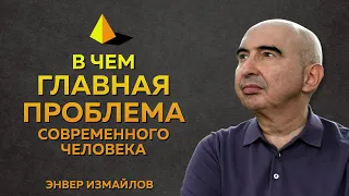 Энвер Измайлов. Главная проблема человека