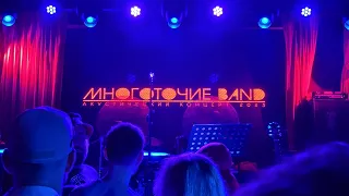 Многоточие Band - В моем городе (Live, Москва, 16 тонн, 15.06.2023) #руставели #многоточие #rap #рэп
