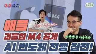 [염승환의 주주클럽] 애플. 괴물칩 M4 공개. 서버용 AI칩 자체개발 발표. 그런데 시장 반응은?