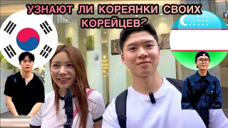 Корейцы из Кореи и из Узбекистана разные ?/ НОВЫЙ ЭКСПЕРИМЕНТ/ узнает ли Кореянка своего Корейца