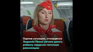 Стюардесса рейса Москва Сочи спасла двухнедельного младенца