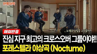 [해외반응] 포레스텔라 Nocturne(야상곡) 듣고 멜랑꼴리한 감성에 푹 빠져버린 해외 유튜버들