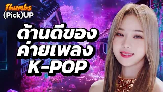 ด้านดีของค่ายเพลง K-POP - Thumbs (Pick) Up! | Thumbster