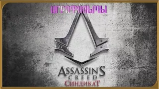 Фильм "Assassin's Creed Синдикат - Последний Махараджа"  Русская Озвучка