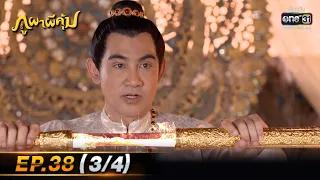 ภูผาผีคุ้ม | EP.38 (3/4)  | 14 ธ.ค. 64 | one31