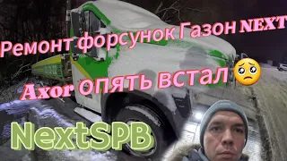 Mercedes Axor опять встал🥺 Опять эвакуатор. Ремонт форсунок Газон Next #газоннекст #дальнобой #axor