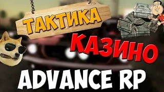 Advance RP | Тактика в казино