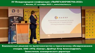 Доклад ООО «НТЦ «Бакор» Комплексные решения по пылегазоочистке / XV конференция ПЫЛЕГАЗООЧИСТКА-2022