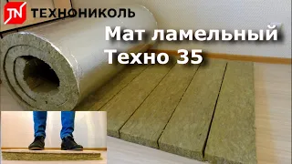 Мат ламельный ТЕХНО 35 и 50 (ТехноНИКОЛЬ) теплоизоляционный фольгированный - Lamella mat