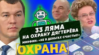 Банный губернатор и его охрана, настолка от Минфина «Не в деньгах счастье»